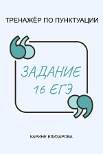 Тренажёр по пунктуации "Задание 16 ЕГЭ"